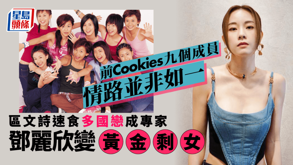 前Cookies九個成員情路並非如一 區文詩速食多國戀成專家鄧麗欣變黃金剩女