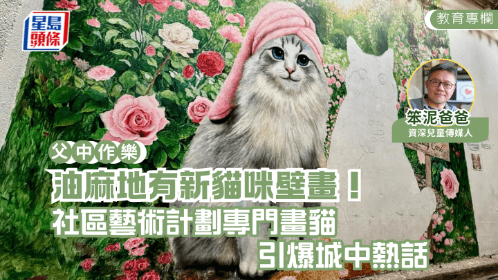 油麻地有新貓咪壁畫！社區藝術計劃專門畫貓 引爆城中熱話｜父中作樂