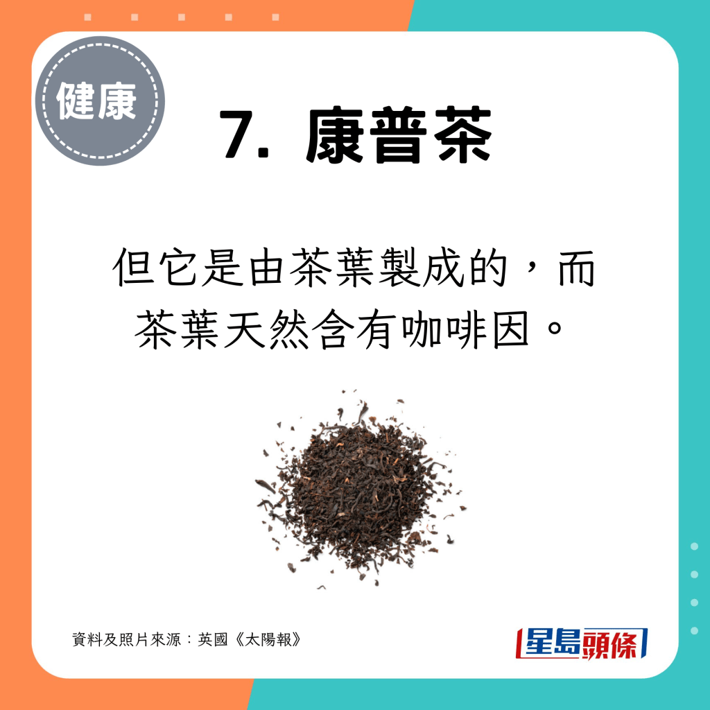 但它是由茶叶制成的，而茶叶天然含有咖啡因。