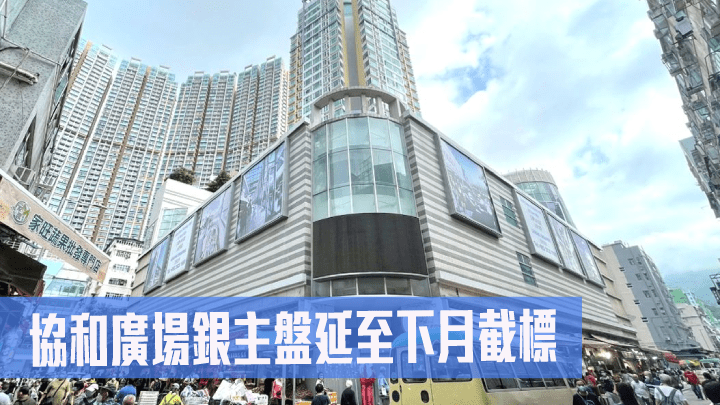 協和廣場銀主盤順延至下月截標。