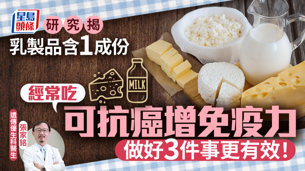 抗癌食物｜研究揭乳製品含1成份 經常吃可抗癌增免疫力 生活做好3件事更有效！