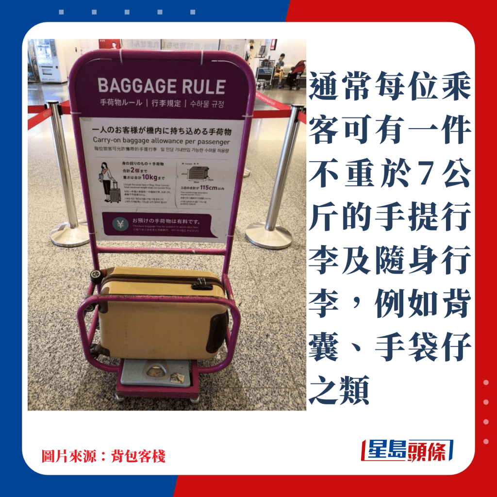 通常每位乘客可有一件不重于7公斤的手提行李及随身行李，例如背囊、手袋仔之类