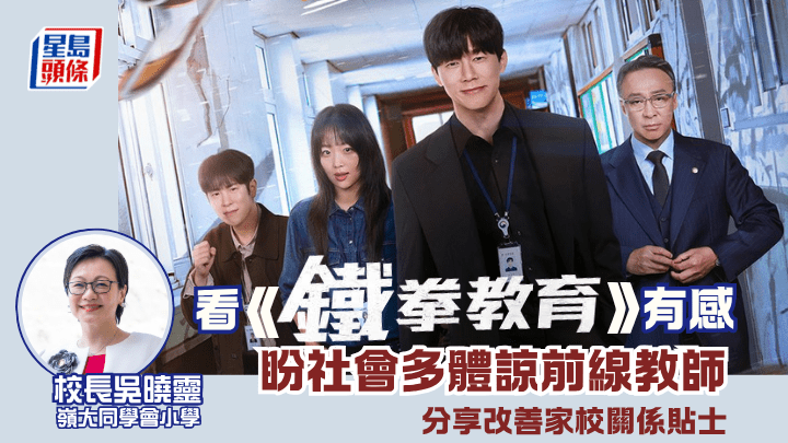 铁拳教育｜岭大同学会校长吴晓灵：盼社会多体谅前线教师 分享改善家校关系贴士