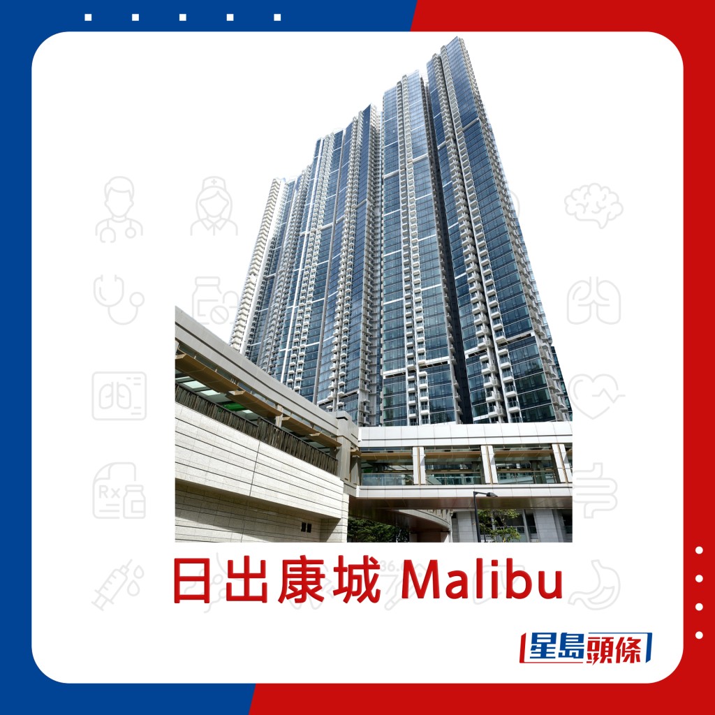 日出康城 Malibu