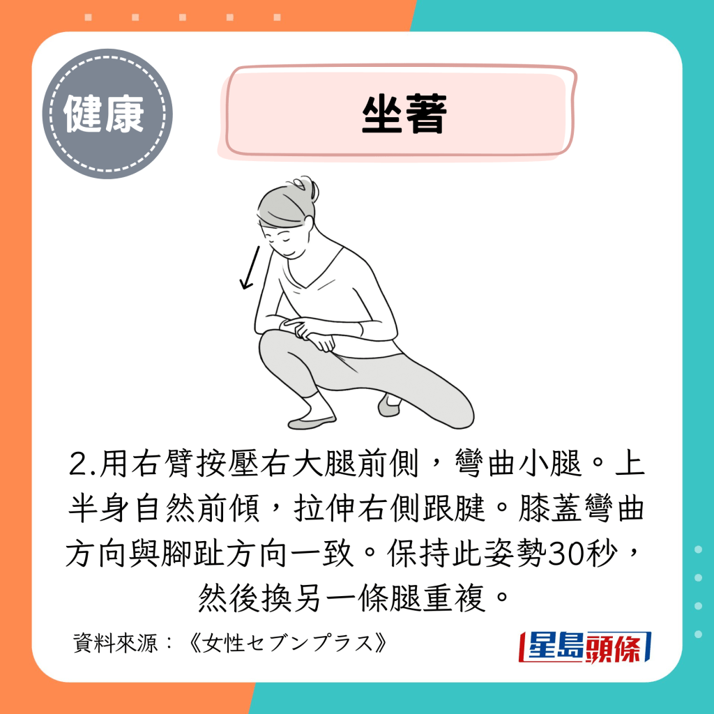 用右臂按壓右大腿前側,彎曲小腿。上半身自然前傾,拉伸右側跟腱。膝蓋彎曲方向與腳趾方向一致。 用右臂按壓右大腿前側,彎曲小腿。上半身自然前傾,拉伸右側跟腱。膝蓋彎曲方向與腳趾方向一致。