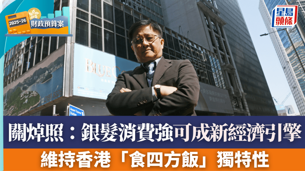 關焯照:銀髮族消費強可成新經濟引擎 維持香港「食四方飯」獨特性