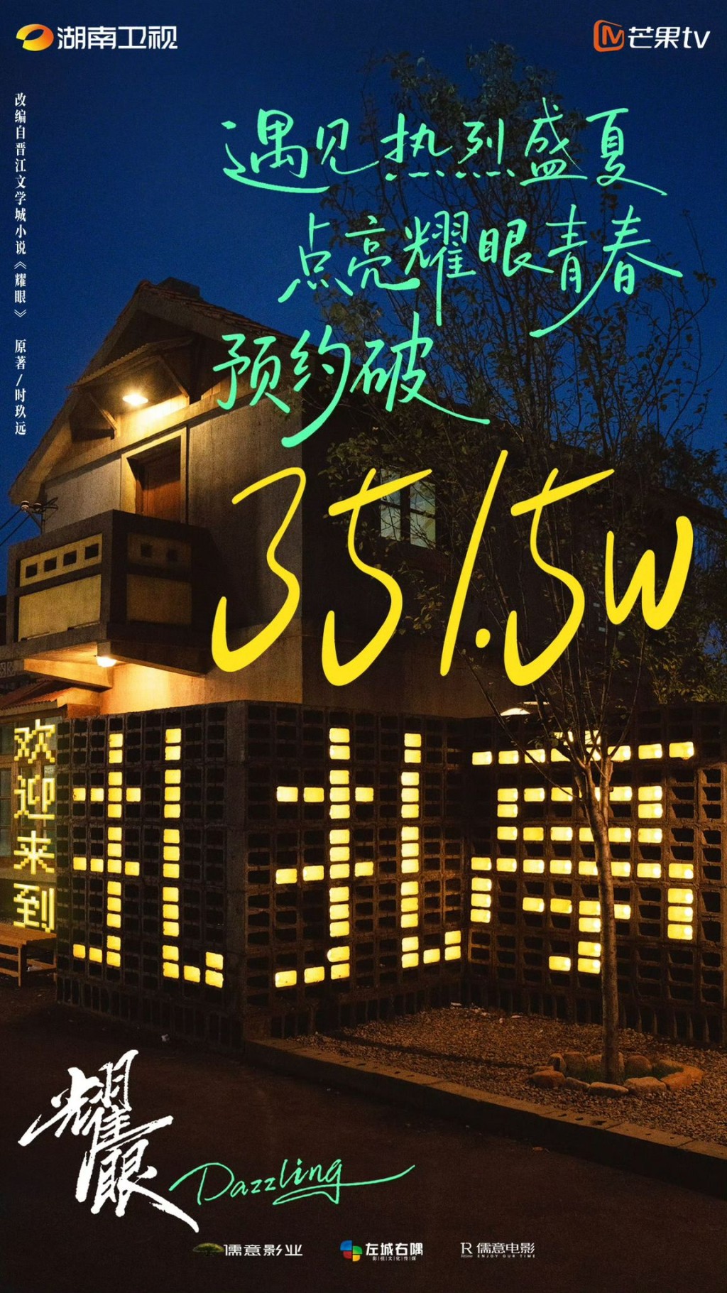 《耀眼》未播已開。 《耀眼》未播已開。