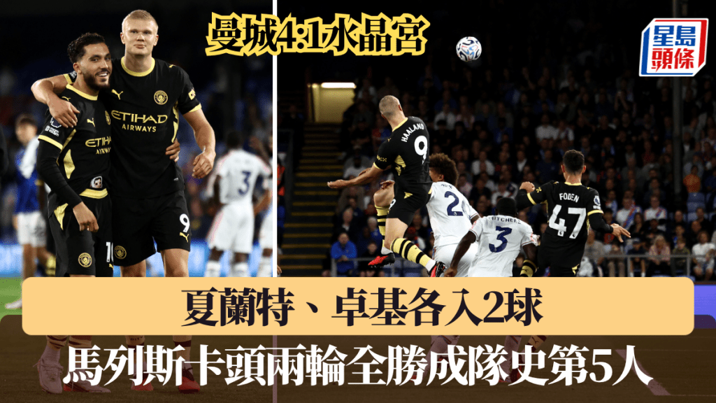 曼城4:1水晶宮，夏蘭特、卓基各入2球。法新社