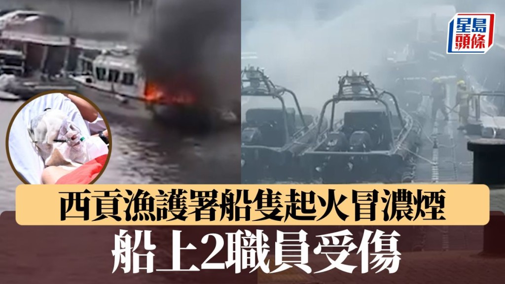 西貢漁護署船隻起火冒濃煙 船上2職員受傷其中1人燒傷手面