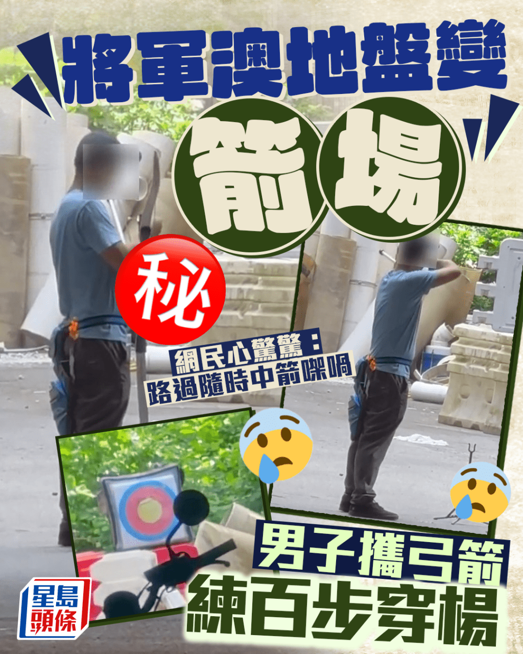 將軍澳地盤變「箭」場 男子攜弓箭練百步穿楊 網民心驚驚:路過隨時中箭 將軍澳地盤變「箭」場 男子攜弓箭練百步穿楊 網民心驚驚:路過隨時中箭