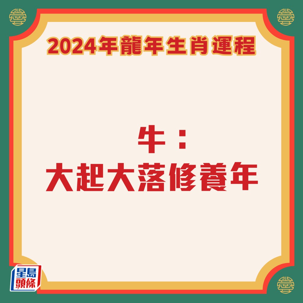 李居明 – 属牛生肖运势2024