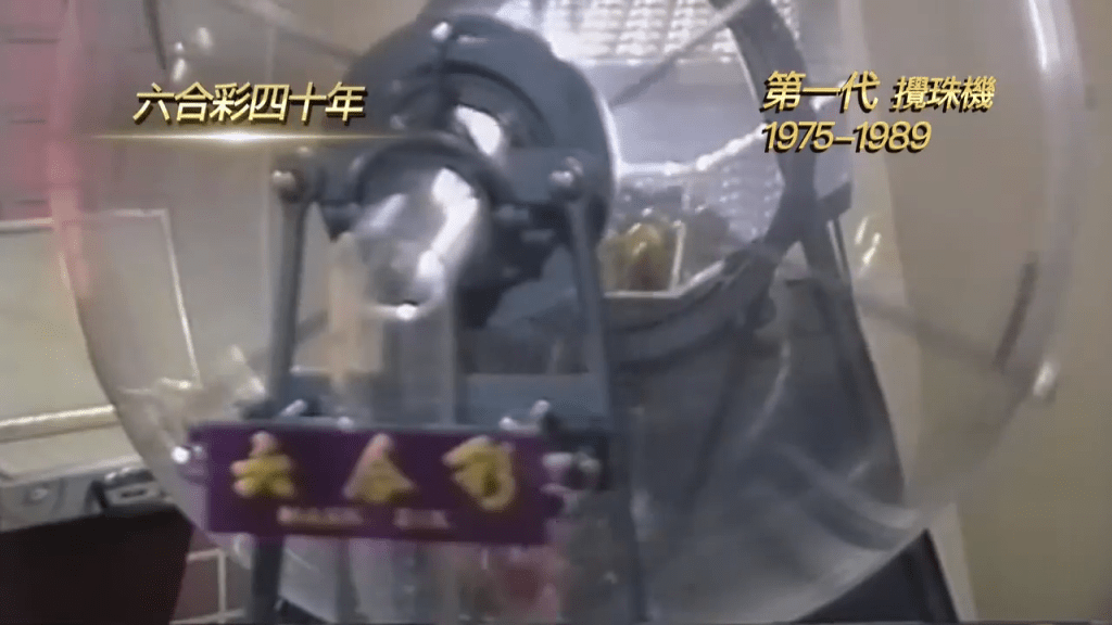 第一代攪珠機純機械式滾動，號碼球逐一掉出。(馬會影片截圖)