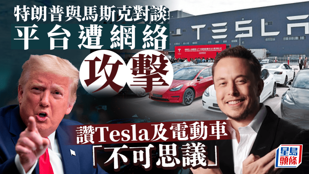 特朗普與馬斯克對談 平台遭網絡攻擊 讚Tesla及電動車「不可思議」