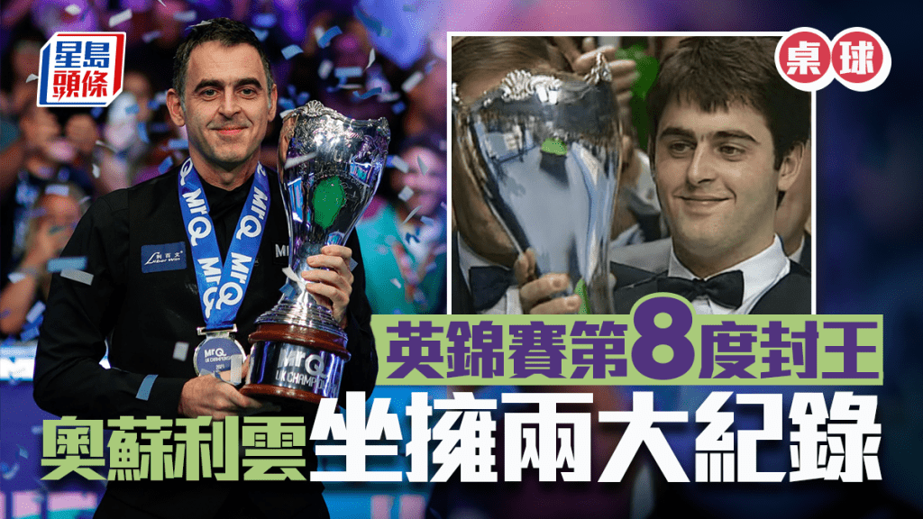 桌球.英錦賽|決賽挫丁俊暉  奧蘇利雲48歲牛一前奪冠  收最佳生日禮物