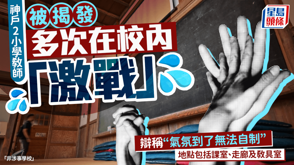 校園淪活春宮︱神戶一小學男女教師被揭「激戰」十多次   辯稱「氣氛到無法自制」