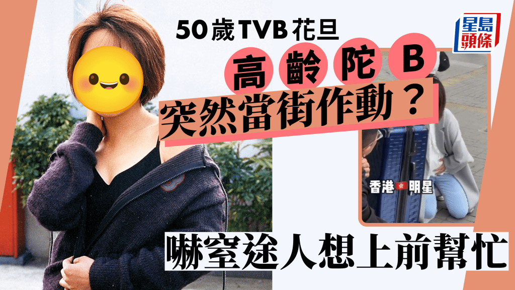 50歲TVB花旦「高齡陀B」突然當街作動？  短短數天極速造人成功驚見鑼咁大個肚