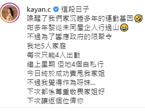 第一句感謝疫情已改為「這段日子」。蔡嘉欣IG