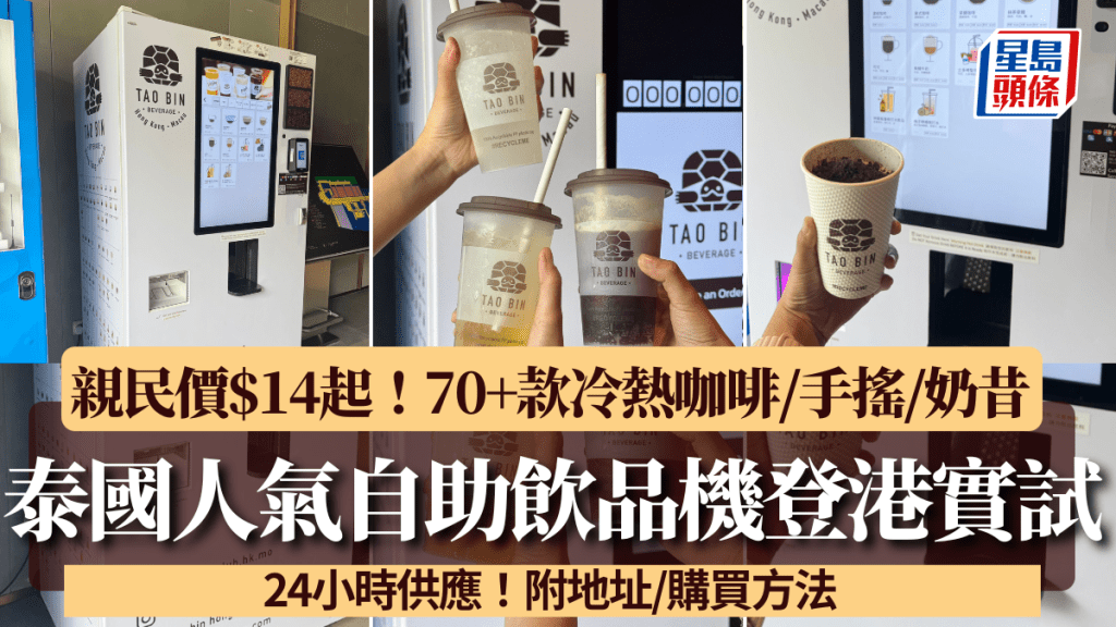 泰國人氣自助飲品機登港實試！親民價最平$14 逾70款冷熱咖啡/手搖/奶昔24小時供應 附地址/購買方法
