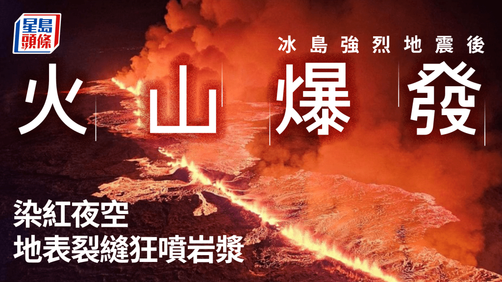 冰島火山爆發染紅夜空 約4000居民提前撤離