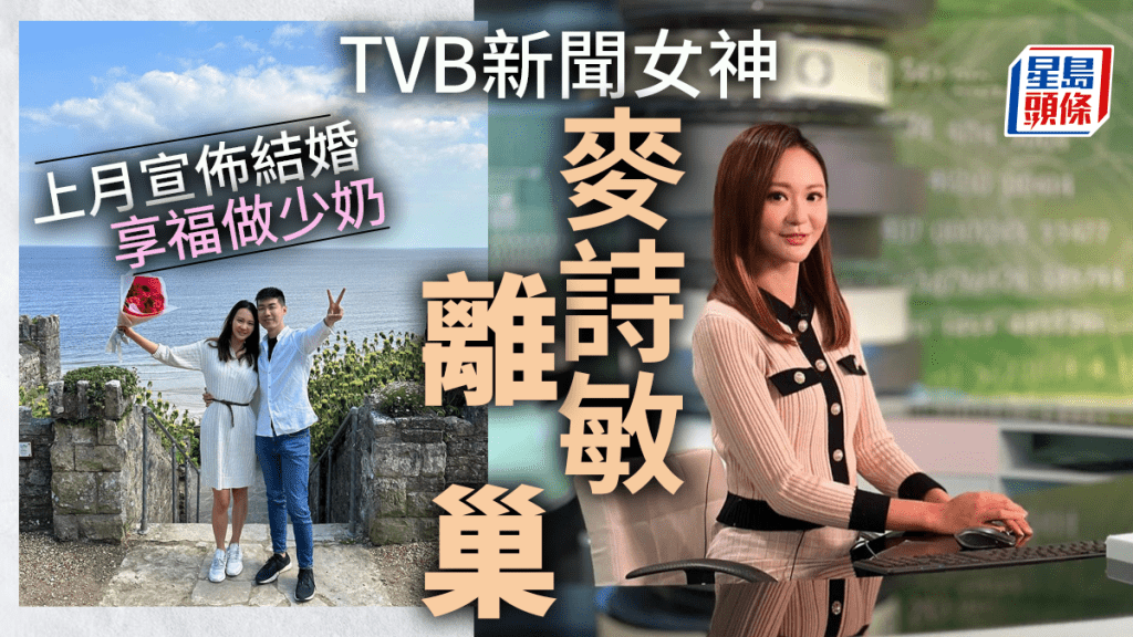 TVB新聞女神麥詩敏離巢！效力8年做到新聞部一姐  上月宣佈結婚享福做少奶
