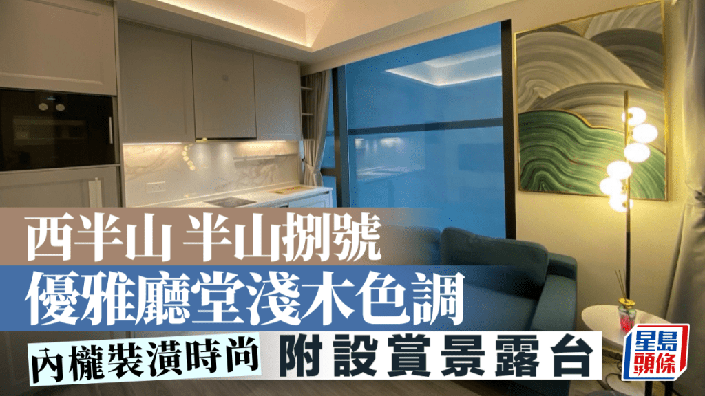 西半山半山捌號 優雅廳堂淺木色調 附設賞景露台