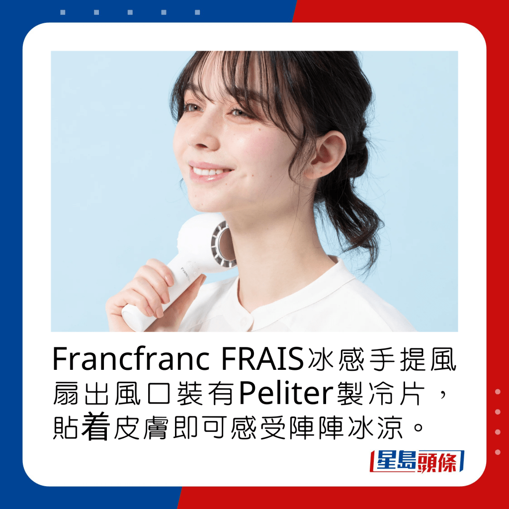 Francfranc FRAIS冰感手提风扇出风口装有Peliter制冷片，贴着皮肤即可感受阵阵冰凉。