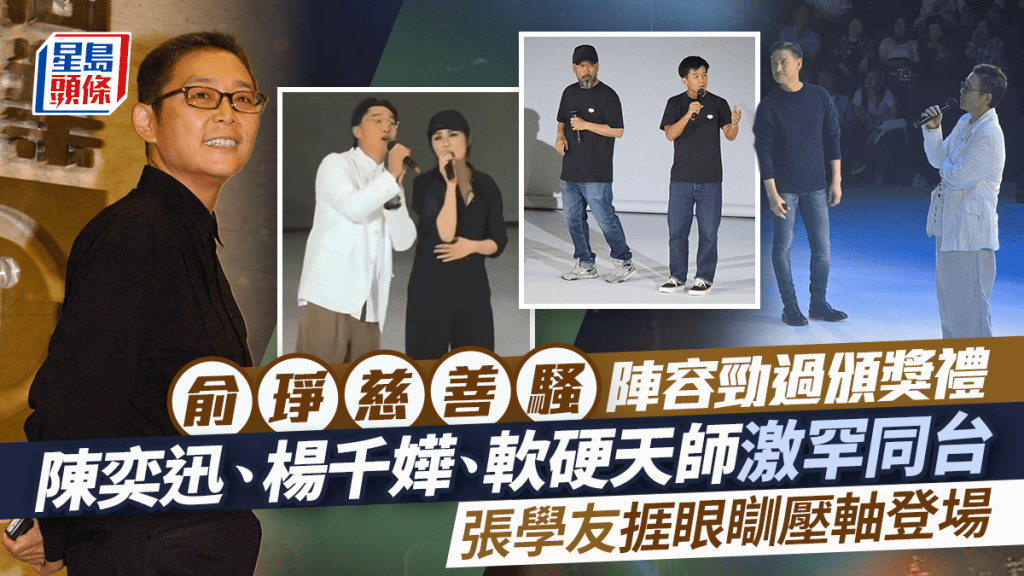 俞琤慈善騷陣容勁過頒獎禮 陳奕迅楊千嬅軟硬天師激罕同台 張學友捱眼瞓壓軸登場