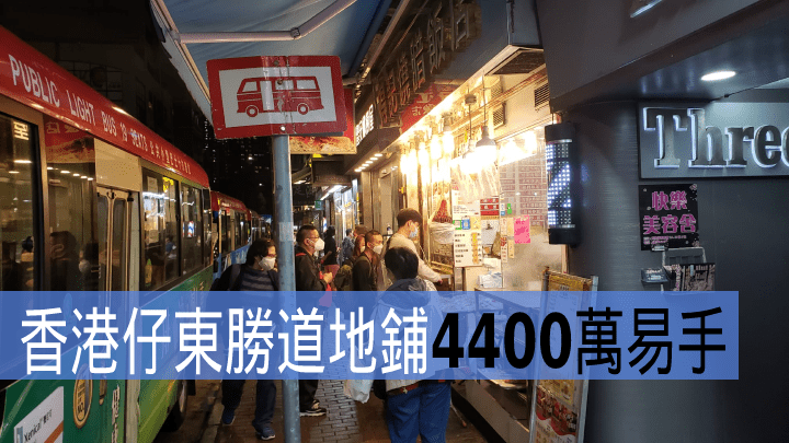 香港仔東勝道地鋪4400萬易手。