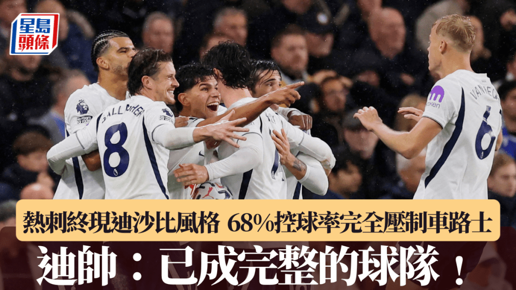 熱刺終現迪沙比風格。路透社