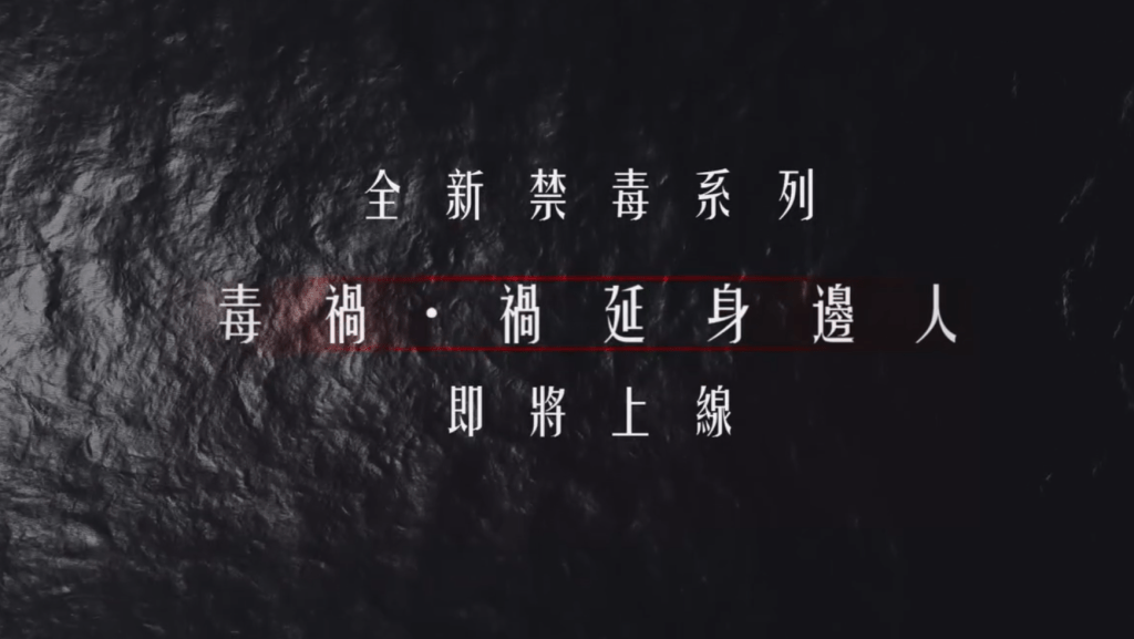 香港懲教署將推出全新禁毒短片系列《毒禍．禍延身邊人》。