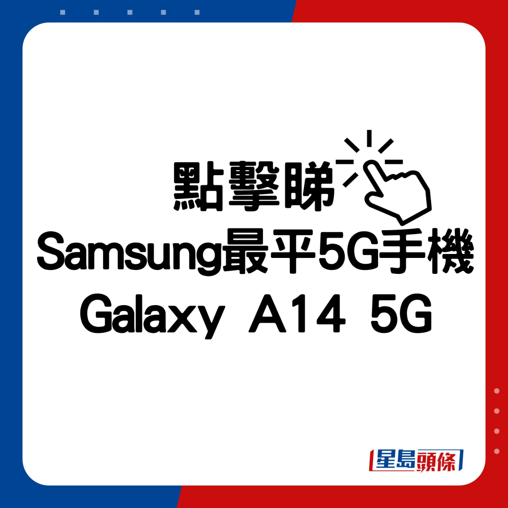 Samsung最平5G手机Galaxy A14 5G。