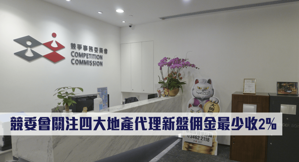 競委會關注四大地產代理新盤佣金最少收2%。
