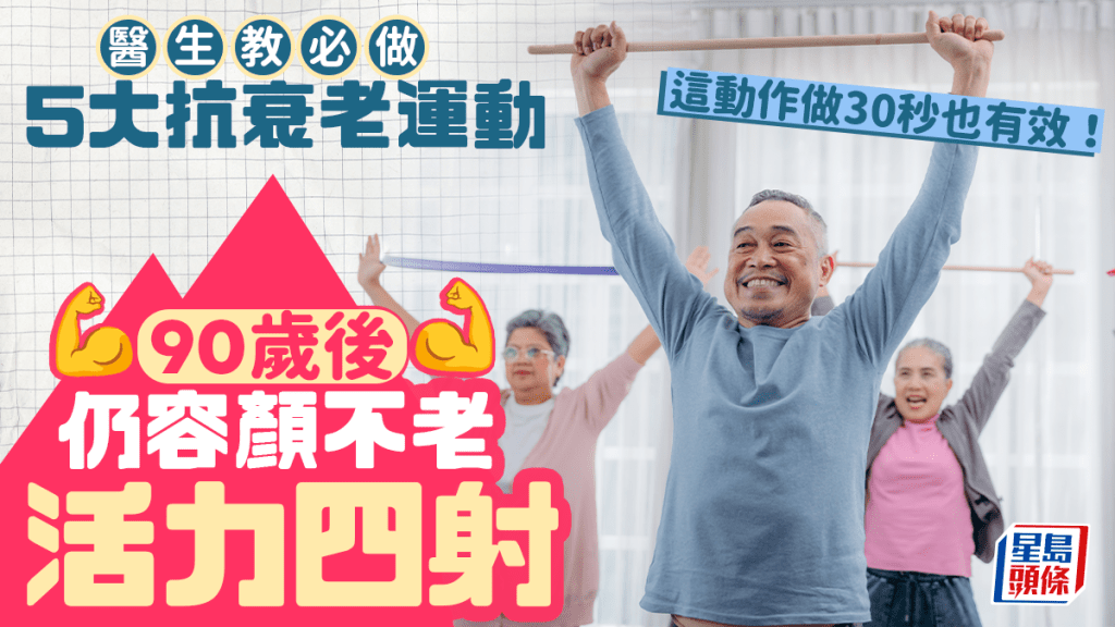 必做5大抗衰老運動 90歲後仍容顏不老活力四射 這動作做30秒也有效！