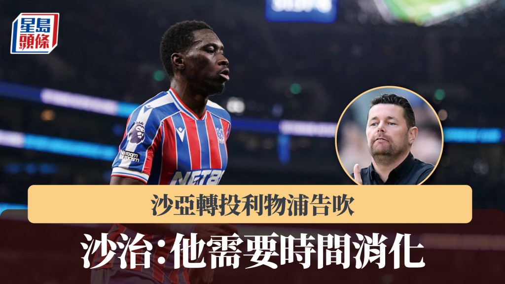 英超｜沙亞轉投利物浦告吹 水晶宮主帥沙治：他需要時間消化。法新社
