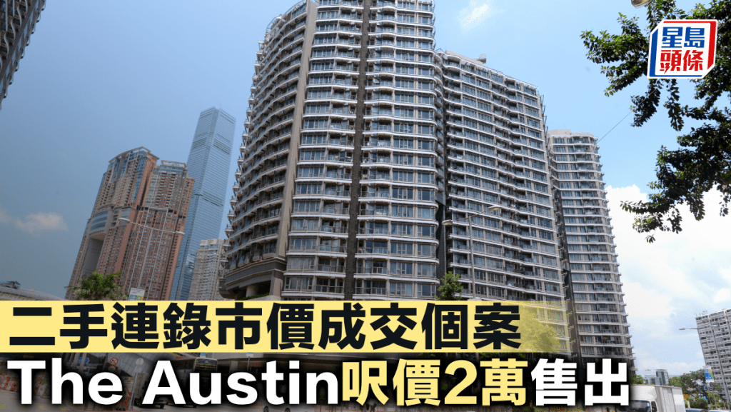 二手連錄市價成交個案 The Austin呎價2萬售出