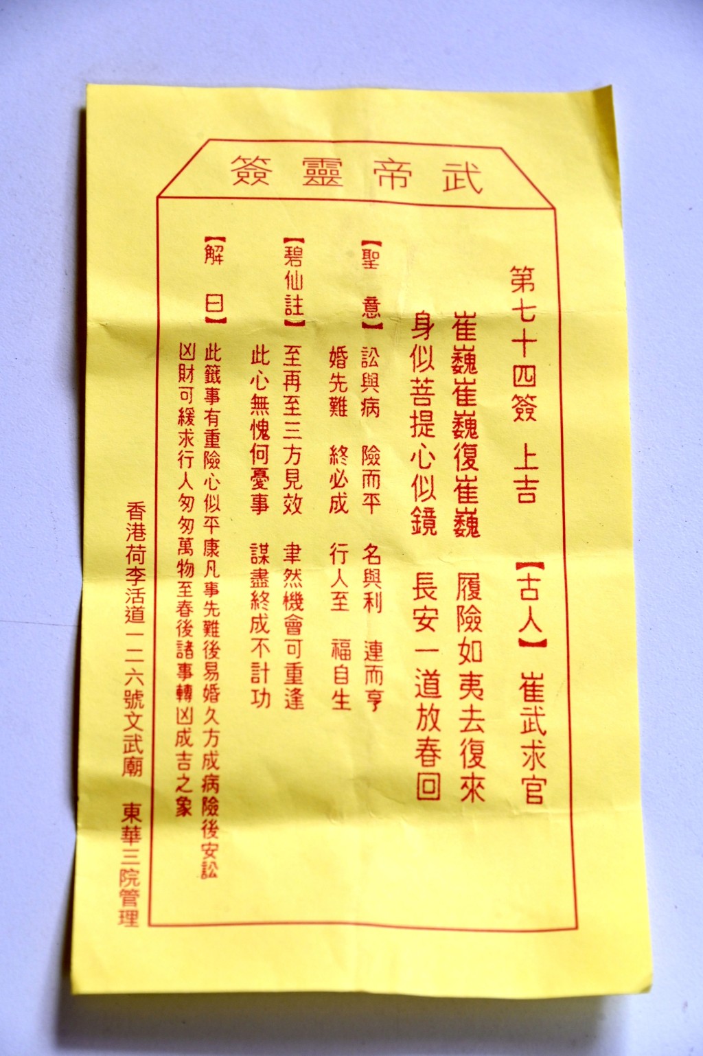 她求得第七十四籤（上吉）。