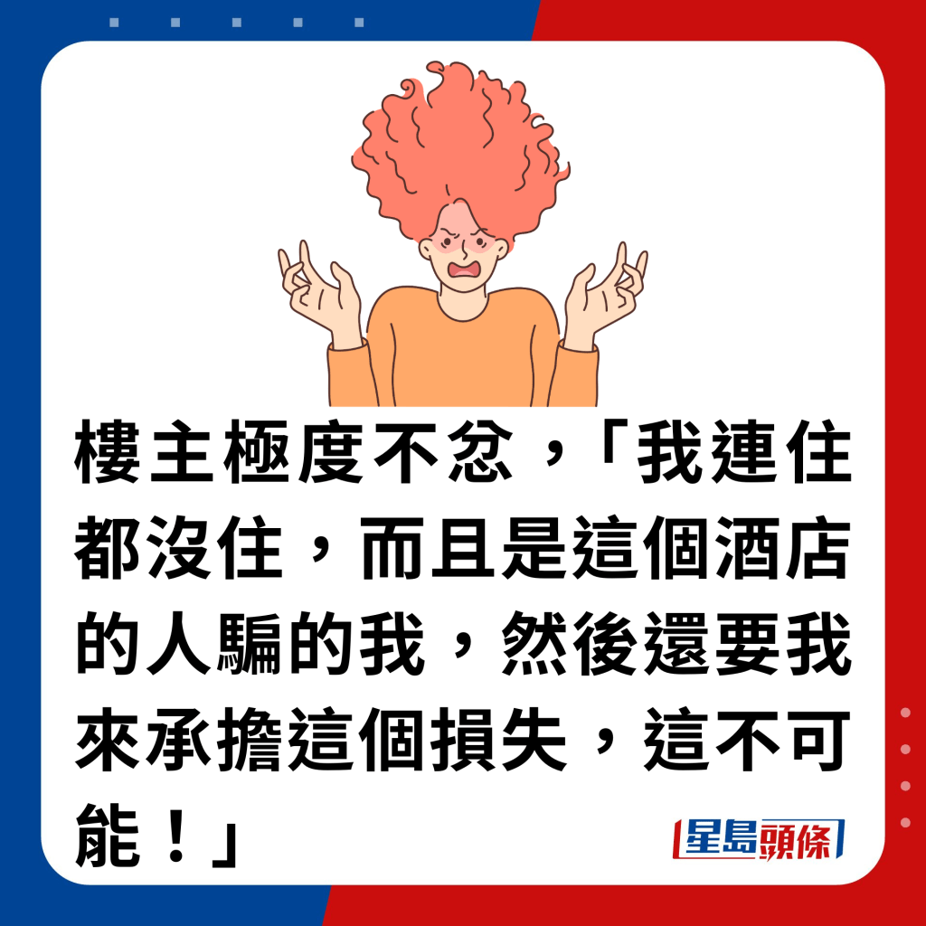 樓主極度不忿，「我連住都沒住，而且是這個酒店的人騙的我，然後還要我來承擔這個損失，這不可能！」