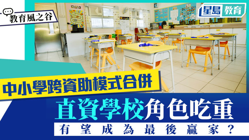 中小學跨資助模式合併 直資學校角色吃重 有望成最後贏家？｜教育風之谷(資料圖片)