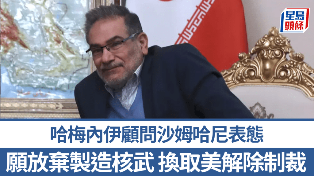 伊朗最高領袖哈梅內伊的顧問沙姆哈尼表示，準備用永不製造核武，換取美解除經濟制裁。
