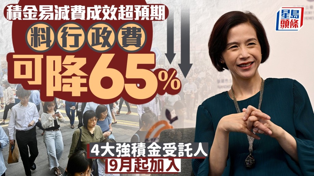 積金易減費成效超預期 料行政費可降65% 4大強積金受託人9月起加入