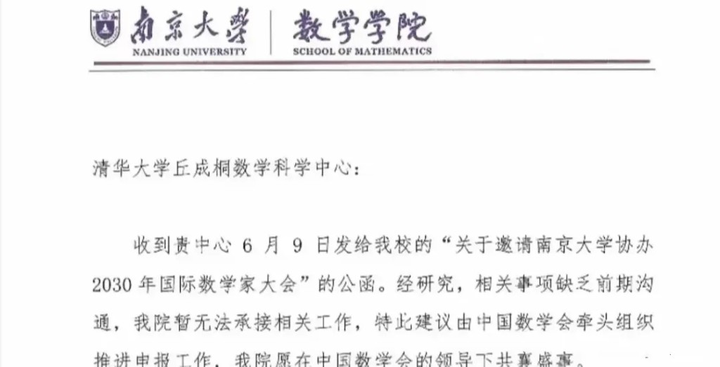 南京大學致函清華大學婉拒協辦ICM2030。