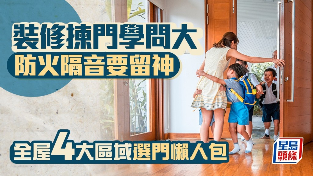 裝修揀門學問大 防火隔音要留神 全屋4大區域選門懶人包｜唐耀賢