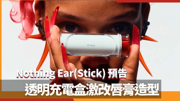 Nothing預告第2代降噪真無線耳機名為Ear (Stick),並將於今年底發布。