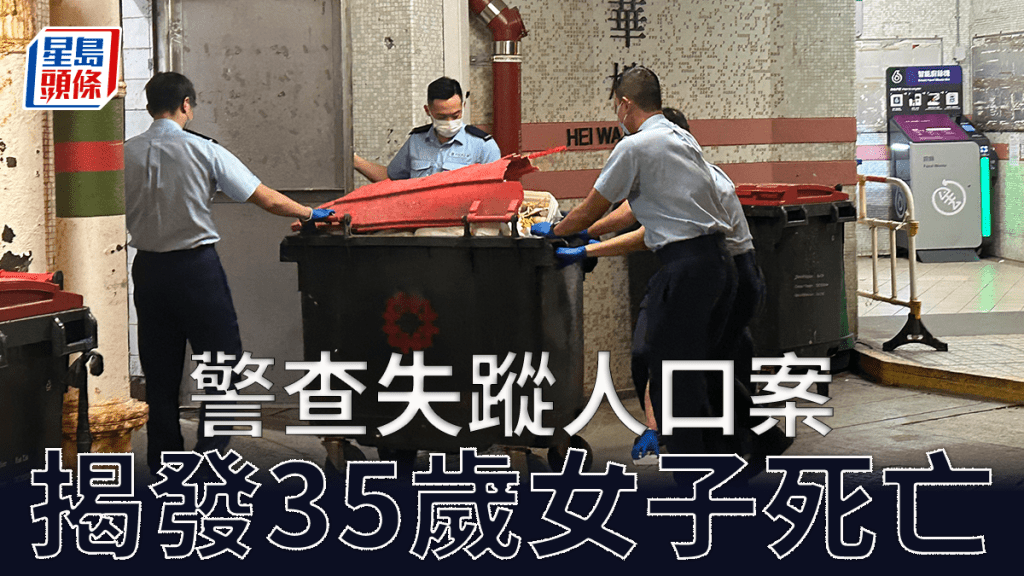 警查失踪人口案揭35岁女子死亡 今搜乐华南邨垃圾房追缉一男子