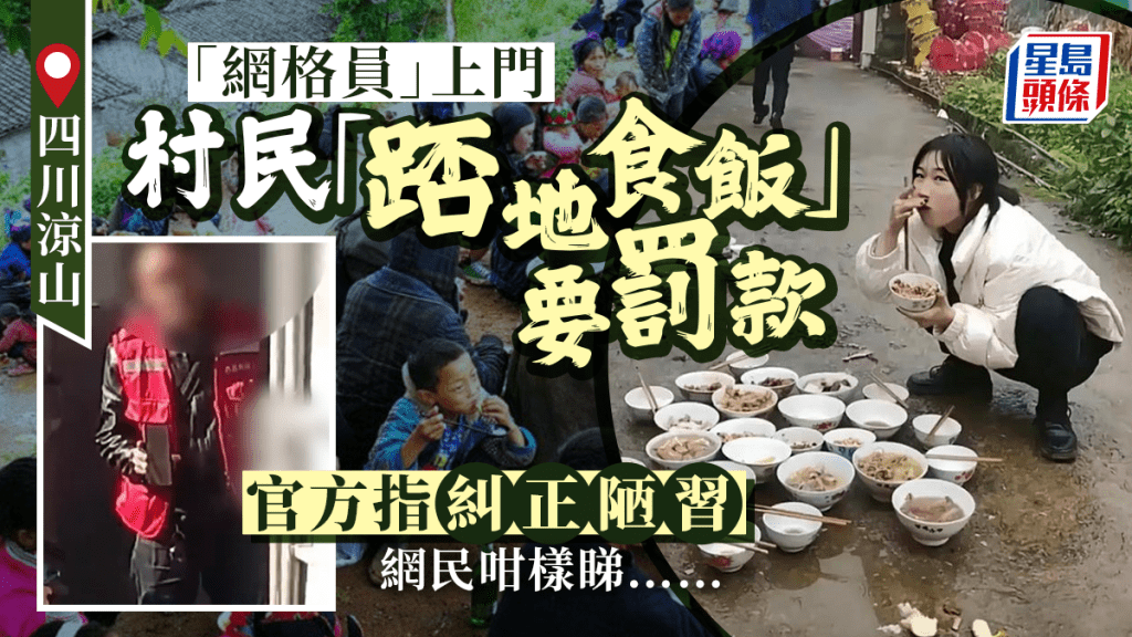 四川涼山「網格員」入屋捉村民「踎地食飯」罰款  網友：管太多