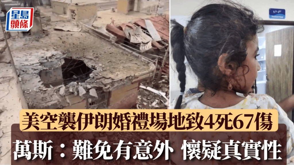 美導彈襲婚禮場地致4死67傷，萬斯指極其懷疑，更稱「有時難免意外」。X