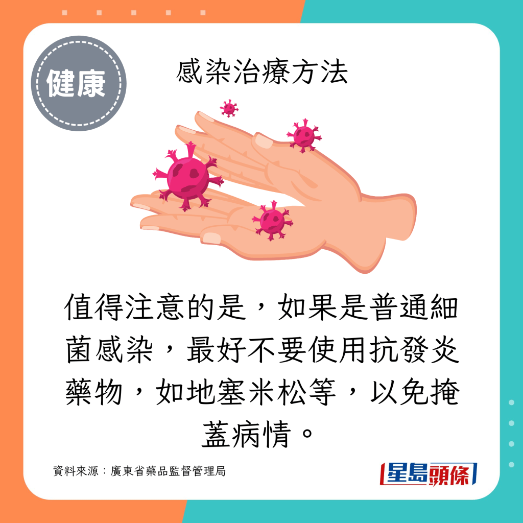 值得注意的是，如果是普通細菌感染，最好不要使用抗發炎藥物，如地塞米松等，以免掩蓋病情。