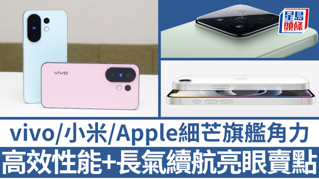 鍾情細芒手機的用戶，除了iPhone 16e及Xiaomi 15，即將又有vivo X200 FE新選擇。