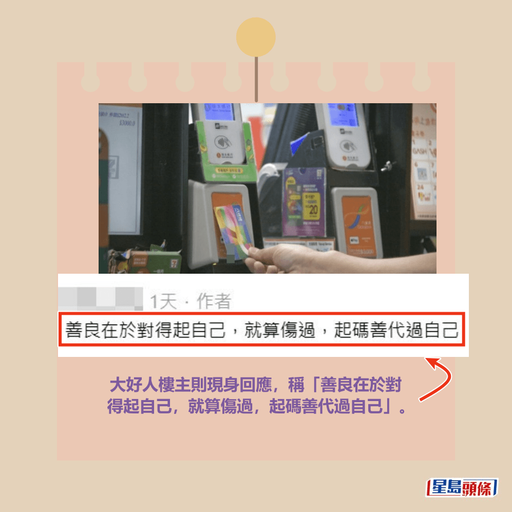 大好人樓主則現身回應,稱「善良在於對 得起自己,就算傷過,起碼善代過自己」。Threads截圖及資料圖片 大好人樓主則現身回應,稱「善良在於對 得起自己,就算傷過,起碼善代過自己」。Threads截圖及資料圖片