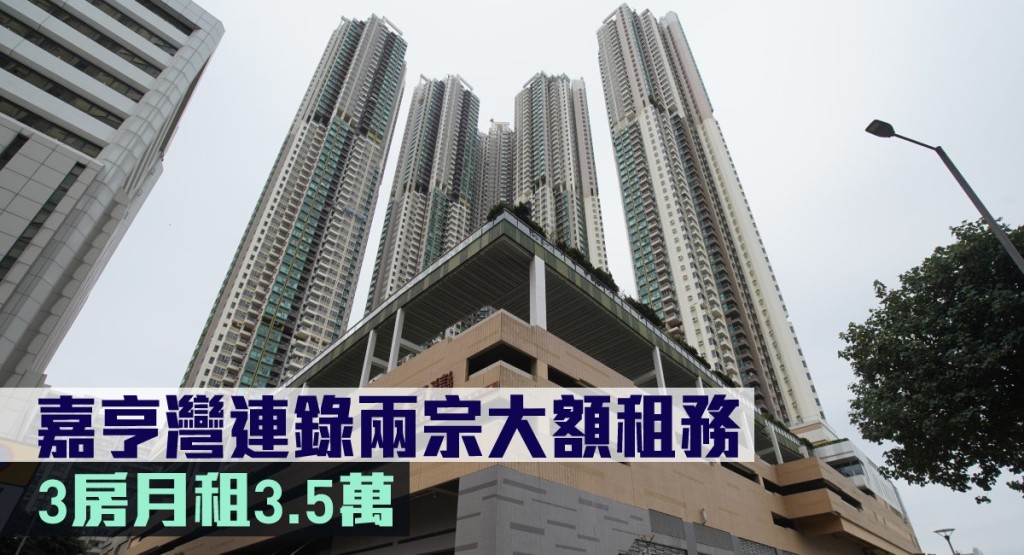 嘉亨灣連錄兩宗大額租務個案。